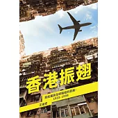 香港振翅：民航業與全球樞紐的發展，1933–1998