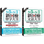 N5-N1 新日檢單字／文法大全【博客來獨家套書】（單字附QR碼線上音檔）