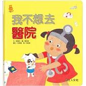 我不想去醫院