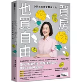 買房，也買自由：小資族的財富翻身之路