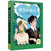 傲慢佮偏見(台語好讀版.附台語有聲劇場-世界文學經典，珍.奧斯汀浪漫經典「傲慢與偏見」首部台語譯本)