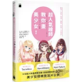超人氣繪師教你畫美少女!臉型 / 表情 / 髮型 / 制服 / 泳裝一次學會!