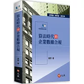 算法時代的企業數據合規