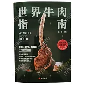 世界牛肉指南