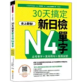 史上最強!30天搞定新日檢N4單字：必考單字+實用例句+擬真試題(隨書附作者親錄標準日語朗讀音檔QR Code)
