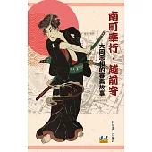 南町奉行.越前守：大岡忠相的審案故事