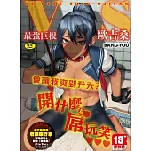 VS最強巨根歐吉桑 特裝版