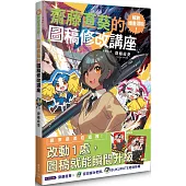 解放繪畫潛能!齋藤直葵的圖稿修改講座