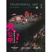 傳藝季刊第145期(112/06)：大公開!傳藝劇場超揭密