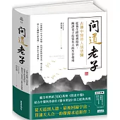 問道老子：古傳中醫傳人胡塗醫，從養生修道到投資，解譯老子給當代人的生存指南
