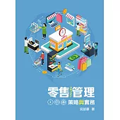 零售管理：策略與實務