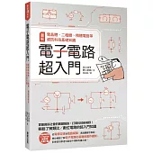 電子電路超入門：圖解電晶體、二極體、積體電路等資訊科技基礎知識
