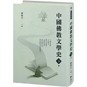 中國佛教文學史(下冊)