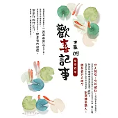 歡喜記事(05)冤家路窄