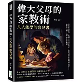 偉大父母的家教術，凡人能學的育兒書：曾參不打誑語、海瑞之母以孝育子、洛克斐勒家族理財啟蒙……66位大人物，古今中外家教書