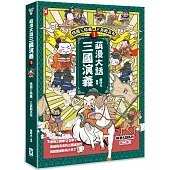 萌漫大話三國演義 (1)【桃園三結義 三英戰呂布】：附 「三國鼎立手繪大事記」超長海報(左半圖)