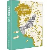 大高雄歷史常設展(展覽專刊)