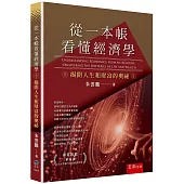 從一本帳看懂經濟學：揭開人生和財富的奧祕