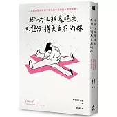 給無法輕易絕交又想活得更自在的你：諮商心理師教你不傷人也不受傷的人際關係學