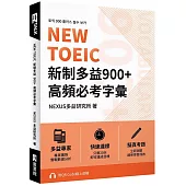 NEW TOEIC 新制多益900+ 高頻必考字彙(附QR Code 線上音檔)
