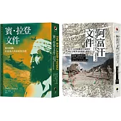 戰爭解密檔案(2冊套書)阿富汗文件+賓.拉登文件