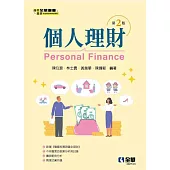 個人理財(第二版)