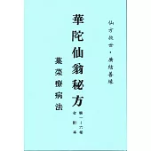 華陀仙翁秘方