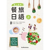 線上助學 餐旅日語(上)