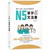 單字一本罩!從文法句型背單字 N5單字文法書