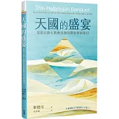 天國的盛宴：從啟示錄七教會出發的靈命更新指引