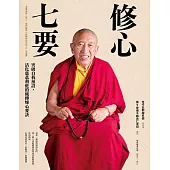 修心七要：突破自我預設，活化慈悲利他的藏傳煉心要訣(附贈：《30天慈悲利他的修心練習》抄寫、修持手帳)