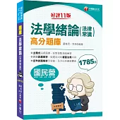 2024【最新法規修訂】法學緒論(法律常識)高分題庫〔十一版〕(國民營事業/經濟部/台電/台酒/台糖/桃捷)