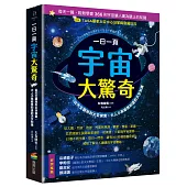 一日一頁宇宙大驚奇：從天文觀測到太空探索，大人小孩都想知道的天文知識