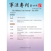 軍法專刊69卷3期-2023.06