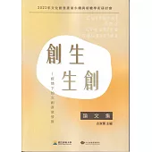 2022文化創意產業永續與前瞻學術研討會論文集