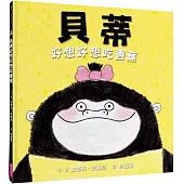 貝蒂好想好想吃香蕉(10萬冊暢銷紀念版)