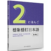 穩紮穩打日本語：初級2