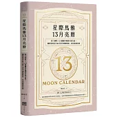 星際馬雅13月亮曆：在13調性x20圖騰中喚醒天賦力量，循著波符在生命之河中調頻順流，活出真實自我【暢銷全新增修版】