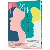 女性生活設計：看見真實需求，以設計思維打造性別友善的創新服務，開創女力經濟