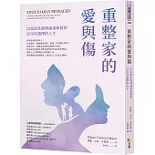 重整家的愛與傷：以家庭系統理論重新覺察，活出有選擇的人生
