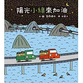 陽光小綠來加油