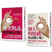【掌握衝突與情緒套書】(二冊)：《衝突對話，你準備好了嗎?(修訂版)》、《別人的情緒，你讀懂了嗎?(修訂版)》
