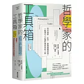 哲學家的工具箱【二十周年全新增訂版】：如何論證、批判、避開邏輯謬誤?一套現代人必備的理性思考工具