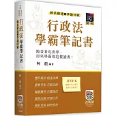 行政法體系構建暨爭議回顧學霸筆記書(二版)
