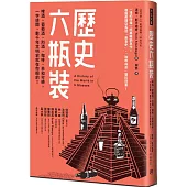 歷史六瓶裝：啤酒、葡萄酒、烈酒、咖啡、茶和可樂，一字排開，數千年文明史就在你眼前!