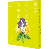 我當AV女優的那些年 2(限制級)