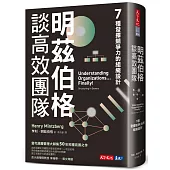 明茲伯格談高效團隊：7種發揮競爭力的組織設計