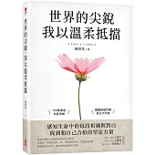 世界的尖銳，我以溫柔抵擋：感知生命中的每段相遇與對白，找到和自己合拍的堅定力量