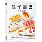 盒子甜點【分層全圖解】：第一本多層次盒子蛋糕&水果奶酪杯專書!從蛋糕體烘焙、內餡製作到組合裝飾，簡單做出團購秒殺級美食!