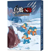 烏鴉小隊：上古巨熊對決赤舌(全書附注音)